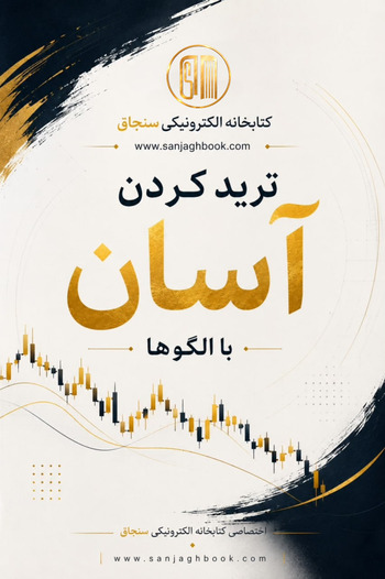 کتاب ترید آسان با الگو ها