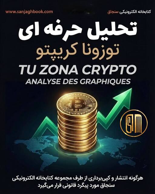 کتاب توزونا کریپتو با ترجمه اختصاصی