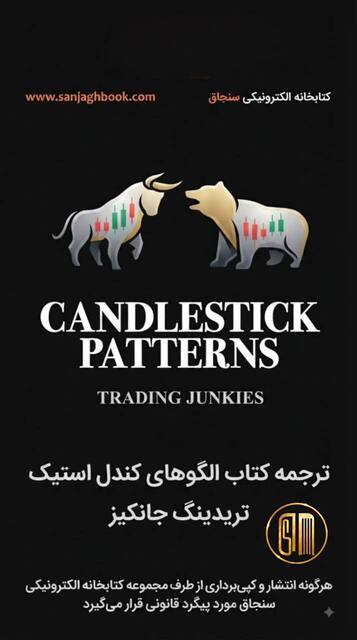 کتاب کندل‌های تریدینگ جانکیز با ترجمه اختصاصی