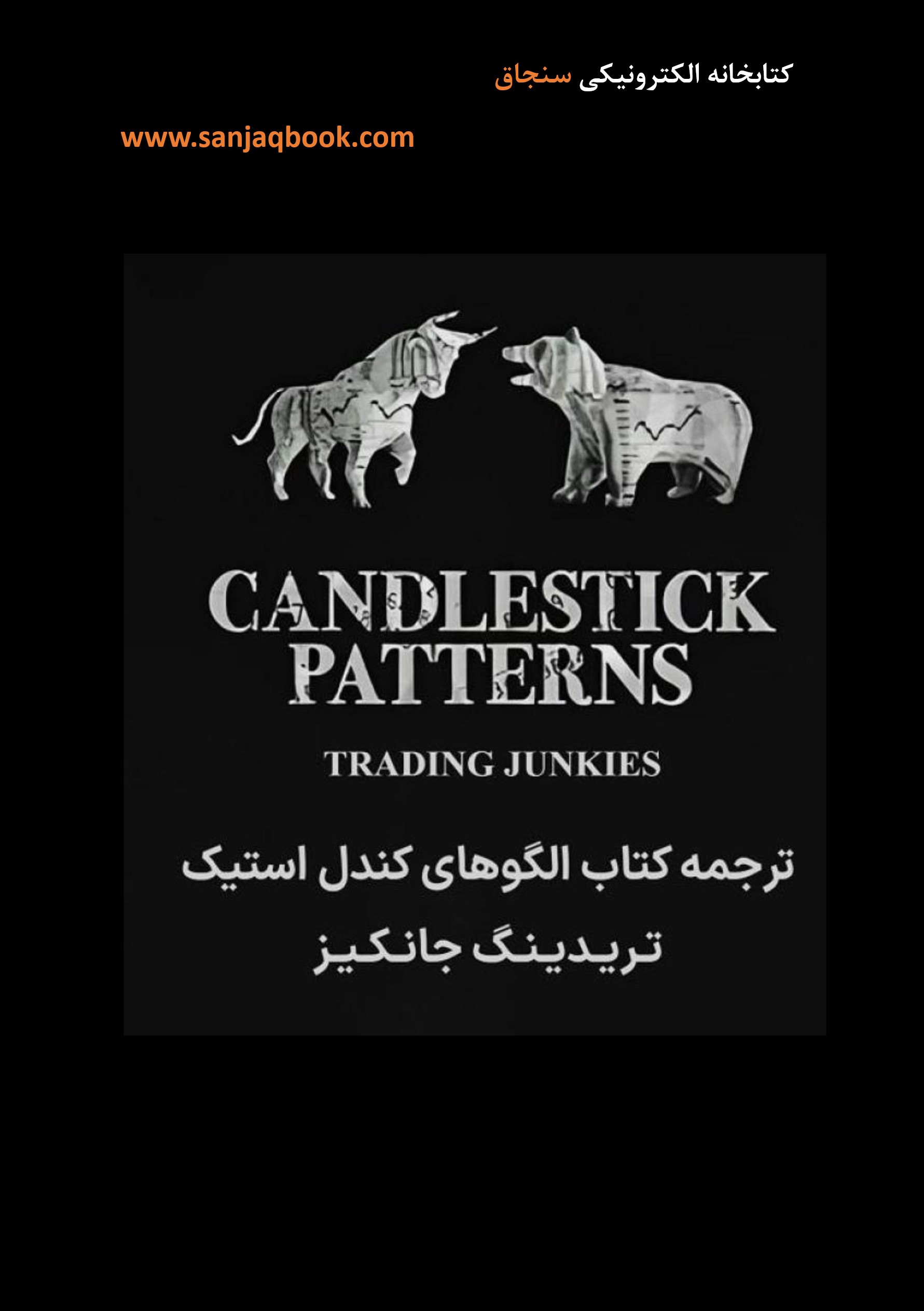 کتاب کندل‌های تریدینگ جانکیز با ترجمه اختصاصی