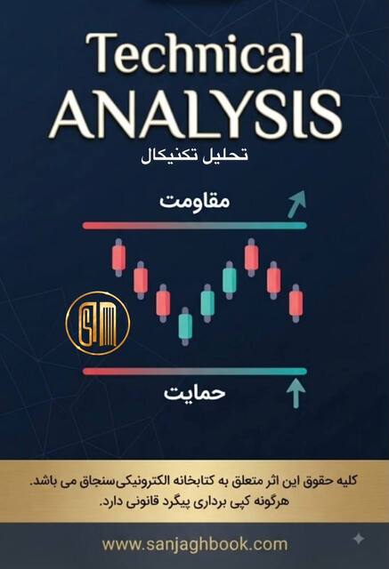 کتاب آموزش جامع تحلیل تکنیکال به زبان ساده