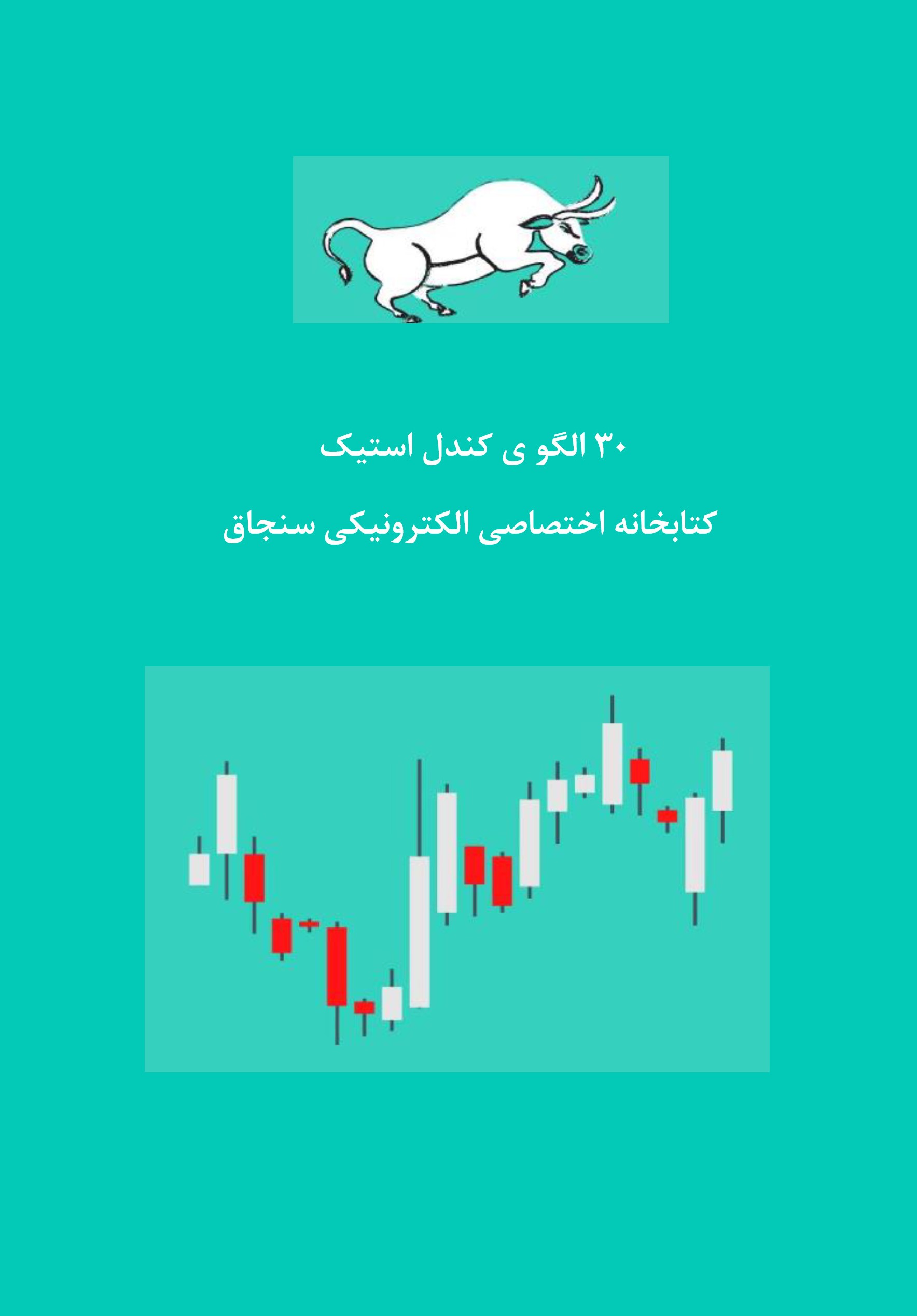 کتابچه الگوهای کندل استیک سنجاق