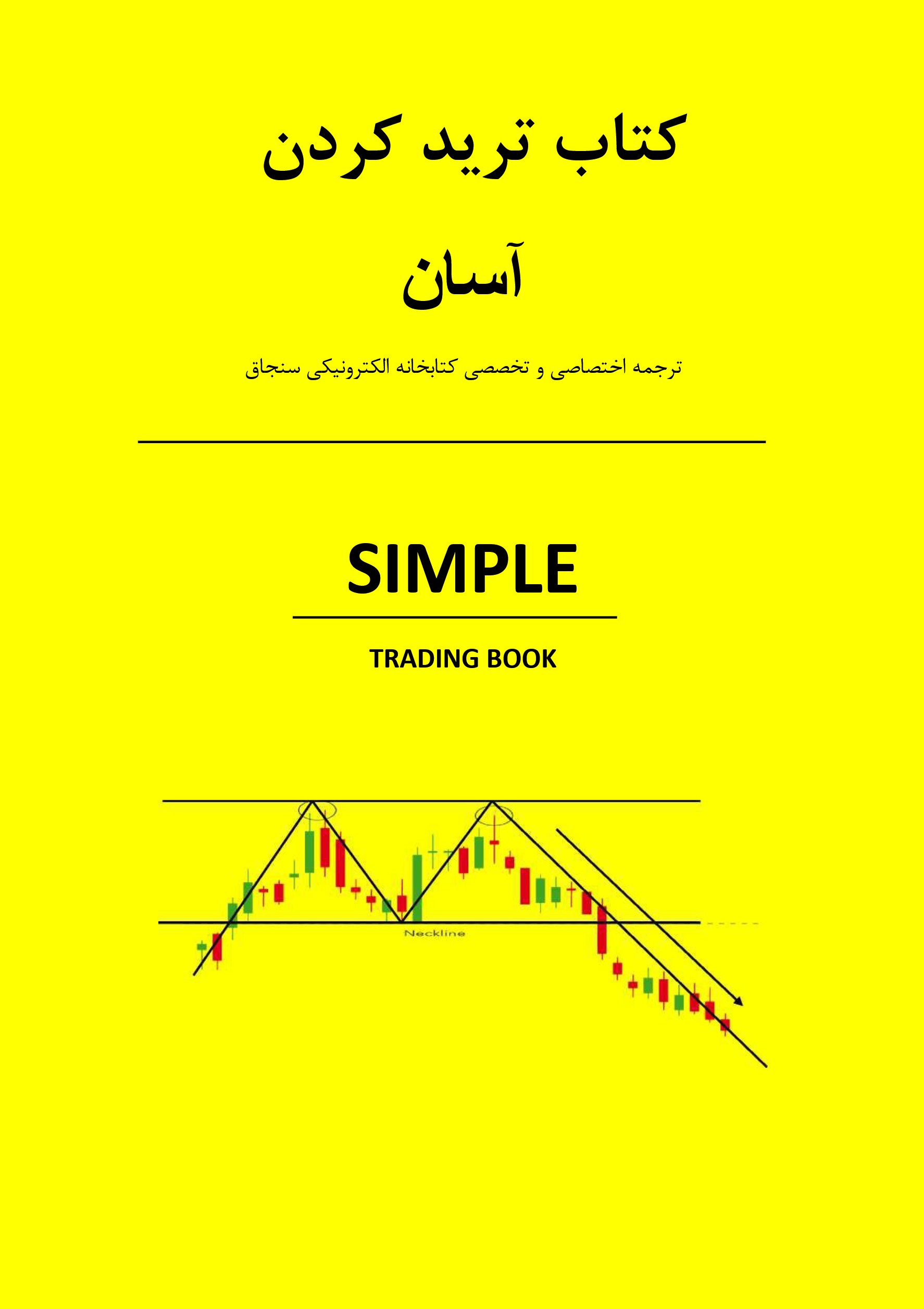 دانلود کتاب Simple trading book ترجمه اختصاصی