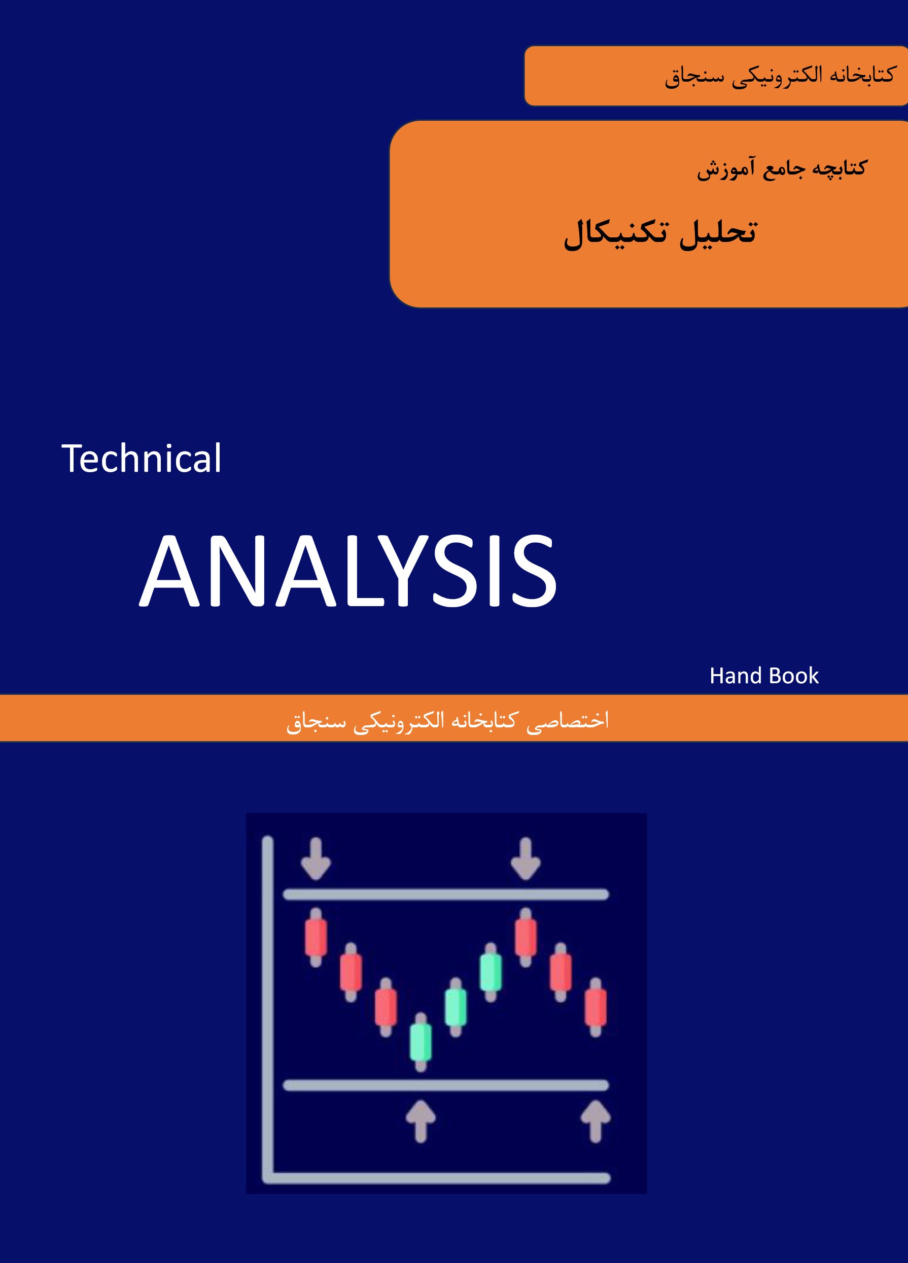 کتاب آموزش جامع تحلیل تکنیکال به زبان ساده
