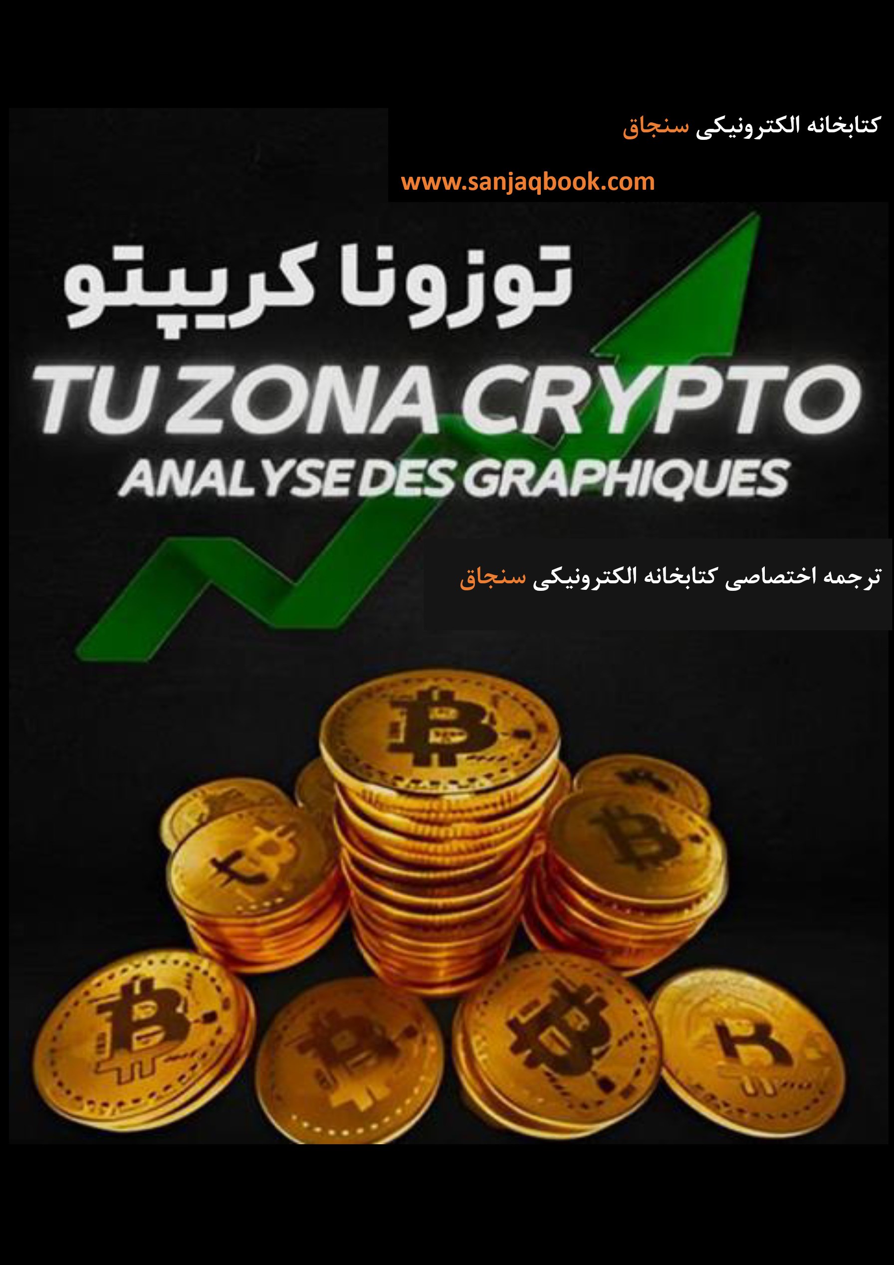 کتاب توزونا کریپتو با ترجمه اختصاصی