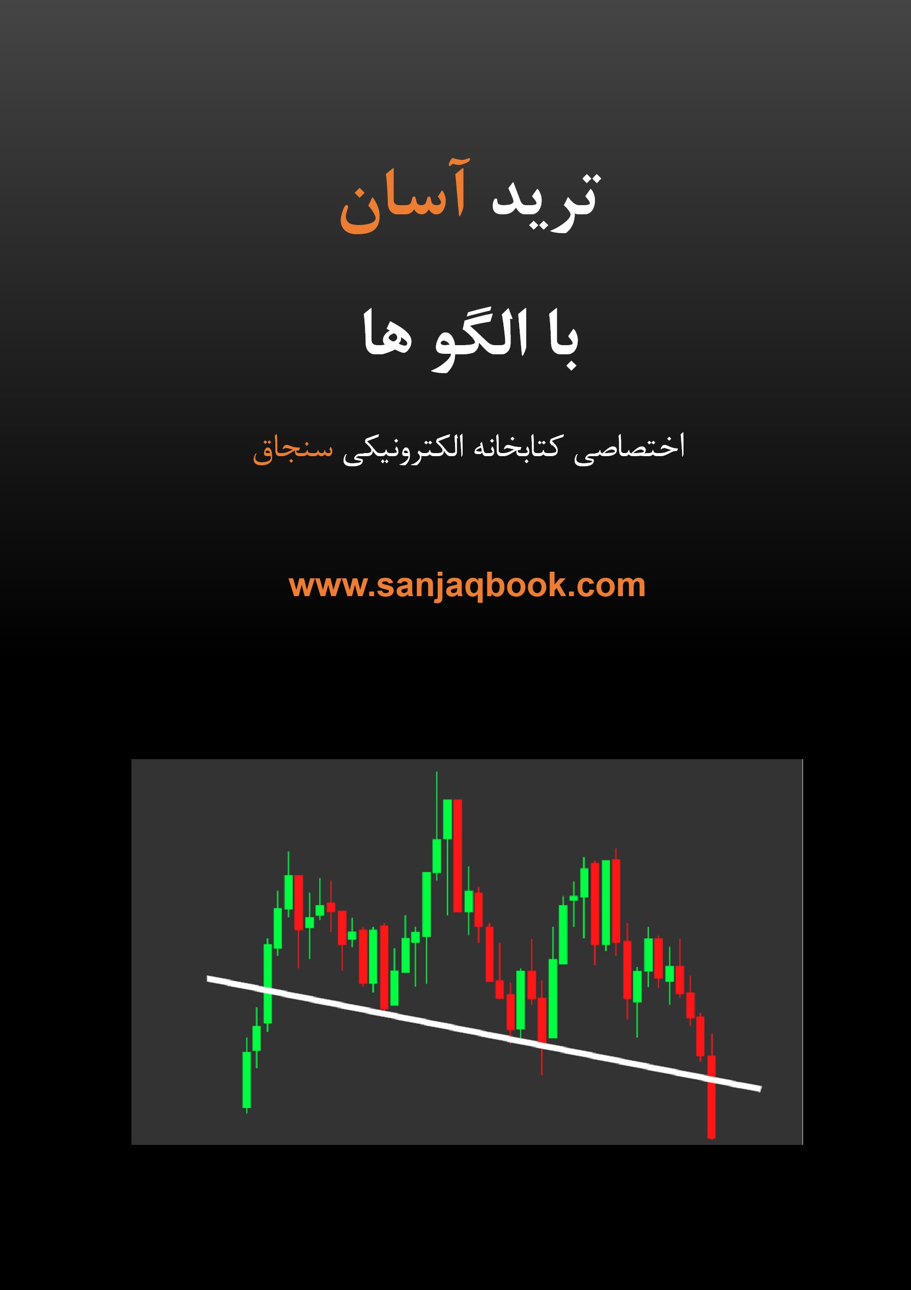 کتاب ترید آسان با الگو ها