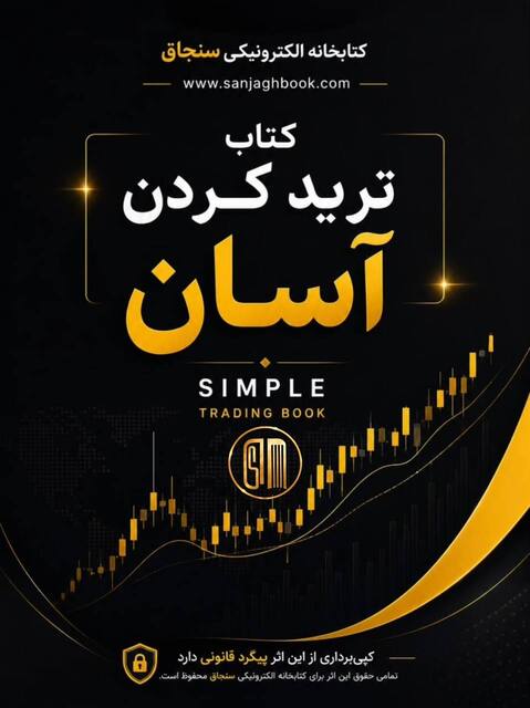 دانلود کتاب Simple trading book ترجمه اختصاصی