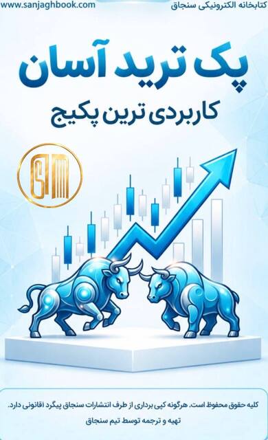 پک صفر تا صد ترید آسان
