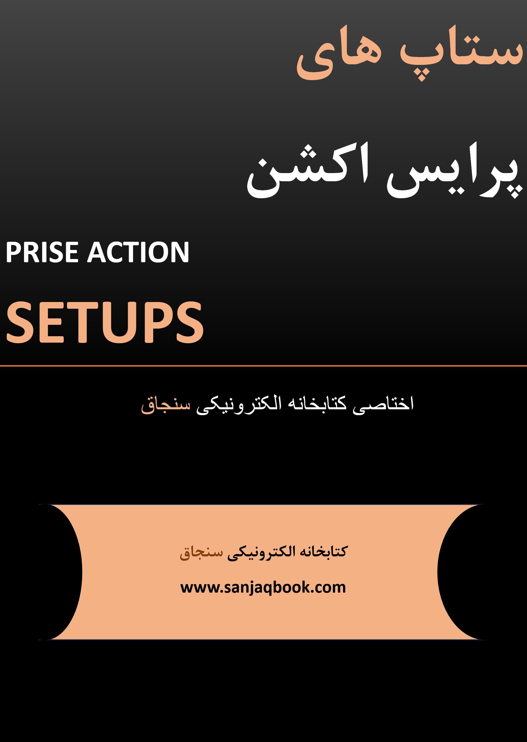 کتاب ستاپ های پرایس اکشن جلد۱
